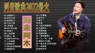 2023中国大陸流行歌曲 不能不听的50首精选歌 | 50首突破百萬的洗腦神曲你一定有聽過多想留在你身邊 | 最新歌曲合集 - 最好听的歌曲合集2023