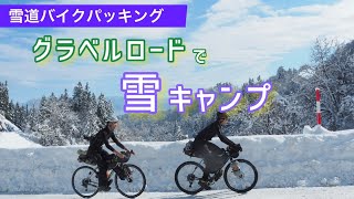 『雪上キャンプ』にグラベルロードで行ってきた！in山形