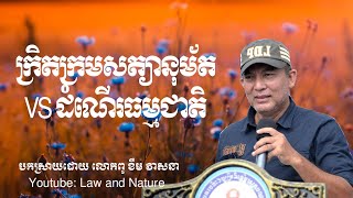 ក្រិតក្រមសត្យានុម័ត VS ដំណើរធម្មជាតិ ឬច្បាប់ធម្មជាតិ