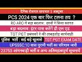 PCS POSTPONED ? RO ARO TGT PGT BIG NEWS II UPSSSC NOTICE II आंगनवाड़ी भर्ती पुलिस भर्ती