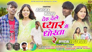 Suraj Kumar /Heart Broken Sad Song 2024/ देई देले प्यार में धोखा रे New Nagpuri Sad Song Full video💓