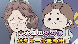 越长大越难看？这六大变丑坏习惯，18岁前一定要改掉！【熙熙妈妈】