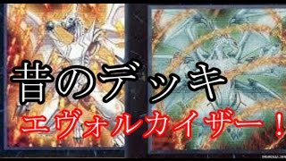 遊戯王ADS※大戦動画のみ 懐かしいデッキで遊ぼう！「エヴォルカイザーデッキ」