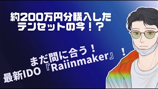 約200万円分買った俺の10SETトークンの今？僕はにRaiinmaker（Coiin）に全力で参加します！