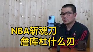 【徐静雨】如果NBA球星是斩魂刀，詹姆斯库里杜兰特分别是什么利刃？