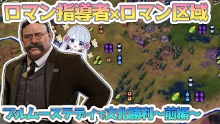 【Civ6】タイルのアピールで強さが変わる！？ブルムーステディで文化勝利 前編【つくよみちゃん】