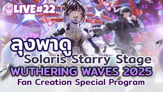 ลุงพาดู Fan Creation Solaris Starry Stage 2025  l Wuthering Waves Live22