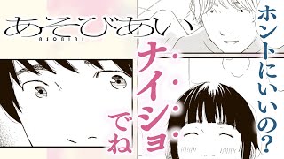 【漫画】僕の好きな人は誰とでもシちゃう─「あそびあい」#2/3【公式】