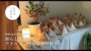 【Cozy Christmas DIY】 Make a Christmas advent calendar