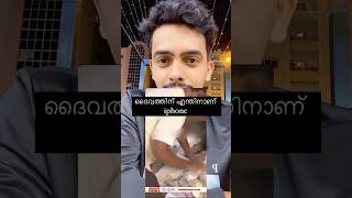 ദൈവത്തിന് എന്തിന് iphone #youtubeshorts #newsmalayalam #trendingreels #shorts