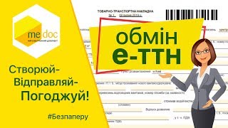 Робота з е-ТТН у програмі M.E.Doc