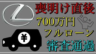 【喪明け直後】「レクサス700万円フルローン審査通過」CICスコアは？