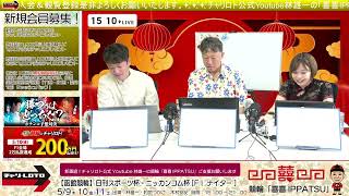 【予想師木村安記出演】チャリロト公式Youtube林雄一の競輪「喜喜IPPATSU」05/10 Vol.273【函館競輪】日刊スポーツ杯・ニッカンコム杯[FⅠ ナイター] #函館競輪ライブ #函館競輪