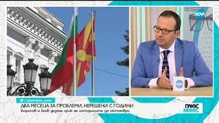 Борисов и Заев дадоха срок на историците до октомври - Плюс-Минус (02.08.2019)