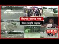 সারাদিনের সার্বিক বন্যা পরিস্থিতি: কেমন আছে সিলেটবাসী? | Sylhet Floods Update News | Flood In BD
