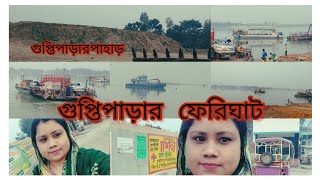 vlog_15.গুপ্তিপাড়ার ফেরিঘাটে ঘুরতে গেলাম ।।#guptiparaferighat #Guptipara #ferighat