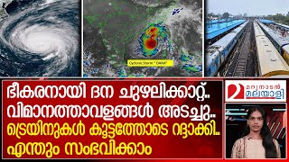 ഭീകരനായി ദന ചുഴലിക്കാറ്റ്..എന്തും സംഭവിക്കാം | About Cyclone DANA