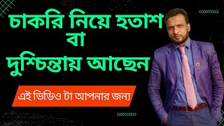 আপনি কি চাকরি নিয়ে হতাশ এবং দুশ্চিন্তায় আছেন | Are you frustrated and anxious about your job