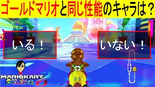 【問題】ゴールドマリオと同じ性能のキャラはいる？いない？【マリオカート8デラックス】