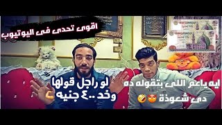 اقوى تحدى على اليوتيوب | واللى هيكسب هياخد 400 جنيه | اس المشاكل