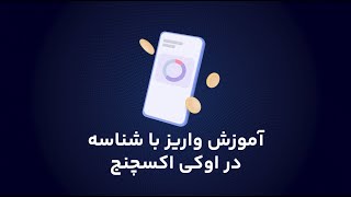 آموزش واریز با شناسه در اوکی اکسچنج