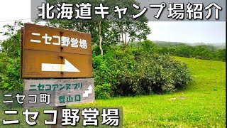 【北海道キャンプ場】ニセコ野営場｜ニセコ町