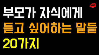 부모들도 자식들에게 듣고싶은 말들이 있습니다. | 명언 | 좋은글 | 명상 | 인생조언 | 오디오북 | 수면영상 | 좋은글귀 | 명언라디오