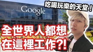 做了那麼久Youtube，才發現原來我有老闆?! 全世界人夢寐以求都想要在這裡工作?! 簡直是吃喝玩樂的天堂！(新加坡Google亞洲總部)