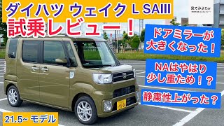 間もなく生産終了！？ダイハツ ウェイクL SAⅢ試乗レビュー！21年改良後モデルは以前乗った印象と違う？