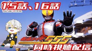 【同時視聴配信】仮面ライダー555 15話・16話【零弌ラズヒ】