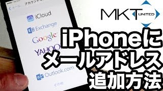 iPhone メールアプリに新規メールアドレスの追加 iOS 6 \u0026 iOS 7