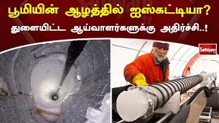 பூமியின் ஆழத்தில் ஐஸ்கட்டியா  துளையிட்ட ஆய்வாளர்களுக்கு அதிர்ச்சி! | SathiyamTV