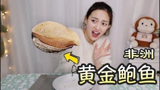 【琪小煮】 试吃58元的“非洲黄金鲍”一个一斤重，这么便宜岂不是白送？