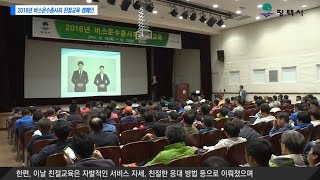 2016년 평택시 버스운수종사자 친절 교육·캠페인