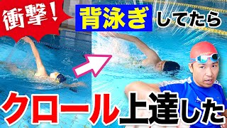 【ほんまかいな!!】クロールは背泳ぎを泳ぐとグングン上達します