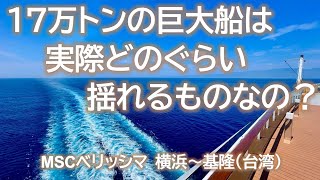 【17万トンの巨大船って本当に揺れないの？】TVでは教えてくれない！？MSCベリッシマに乗船した7日間で最も大きな揺れとはどの程度だったか！