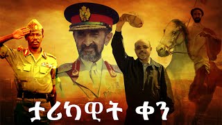 መጋቢት 28 ወይስ ሚያዚያ 27 @AbelBirhanu @comedianeshetu @yonasmoh @DonkeyTubeAcademy-dq8bg  @