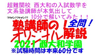 超難関校 西大和の入試数学を文系塾講師が本気出して 10 分で解いてみた 即答チャレンジ PART28 2021 西大和学園 全問解説 ※制限時間は本来 50 分です