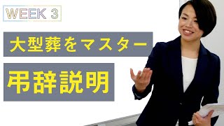 【大型葬マスター講座⓷】仏式の流れと弔辞説明（社内勉強会ほぼノーカット）