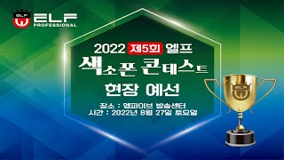 2022 제5회 엘프 색소폰 콘테스트 현장 예선