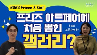 ■2023 프리즈 서울 후기ㅡ올해 첫 Frieze 에 참여한 갤러리스트의 이야기 (실린더\u0026지갤러리)