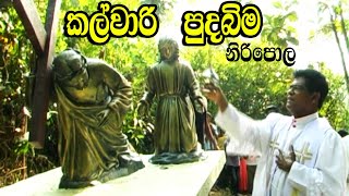 Calvary Shrine - Niripola | කල්වාරි පුදබිම - නිරිපොල | Hanwella | Sri Lanka