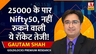 Gautam Shah, Gurmeet Chadha ने Nifty पर 25000 पार होने के बाद ट्रेड के लिए बताए कौन से Top Stocks?