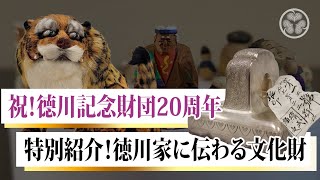 【祝！德川記念財団20周年】 徳川宗家に伝わる文化財 特別紹介！