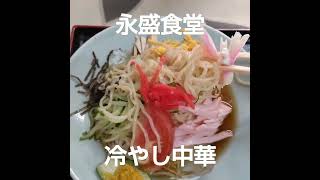 下館ラーメン　永盛食堂　冷やし中華