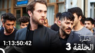 جميع الحلقات من مسلسل الحفرة الحلقة سم 3 (Arabic Dubbed)