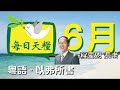 《每日天糧》6月21日 粵語 聲音版 以弗所書4章 聖徒靈命如何能長大成人？程蒙恩長老