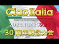 ciao italia 2024 10月20日（日）セントラルサーキットで開催！