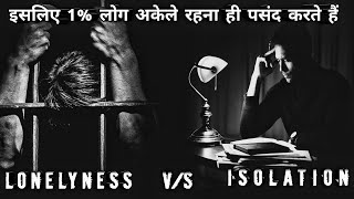 Most Powerful Motivational Video Loneliness V/S Isolation | अकेलापन और एकांत