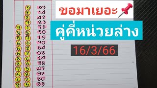 สูตรนี้ขอมาเยอะ📌คู่คี่หน่วยล่างชน2สูตรแม่นๆงวดวันที่16/3/66